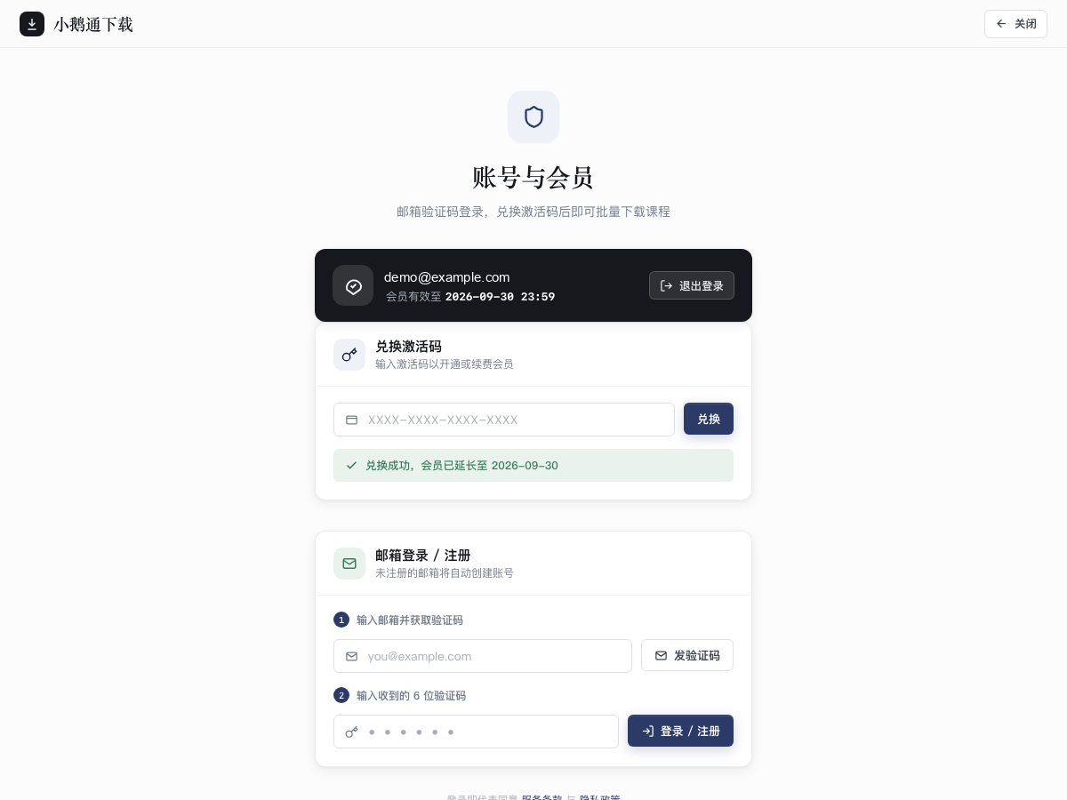 下载助手账号登录与激活码兑换页面