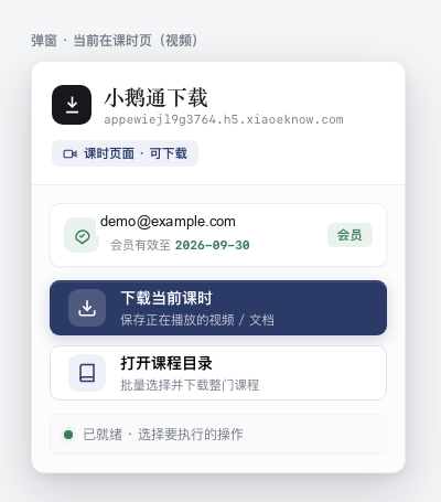小鹅通当前课时下载界面